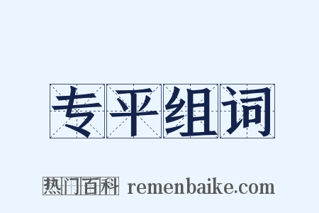 专平组词是什么意思的图片